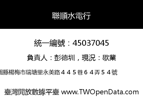 聯順水電行