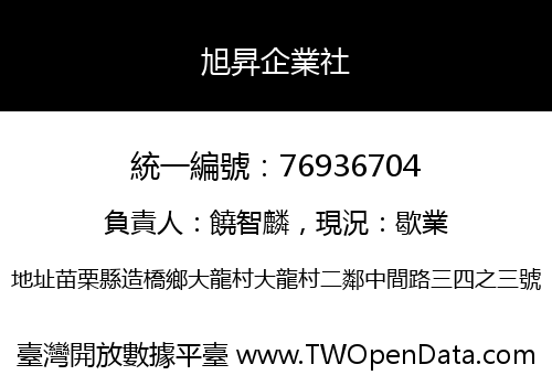 旭昇企業社