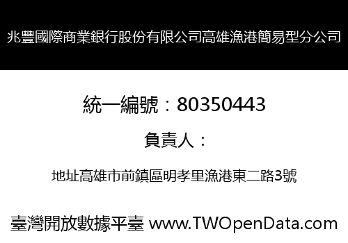 兆豐國際商業銀行股份有限公司高雄漁港簡易型分公司