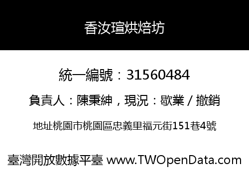 香汝瑄烘焙坊