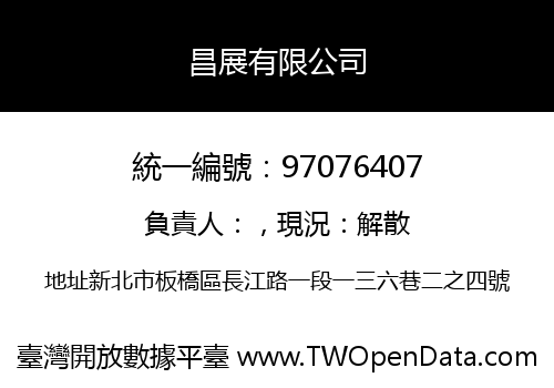 昌展有限公司