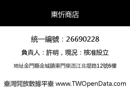 東忻商店
