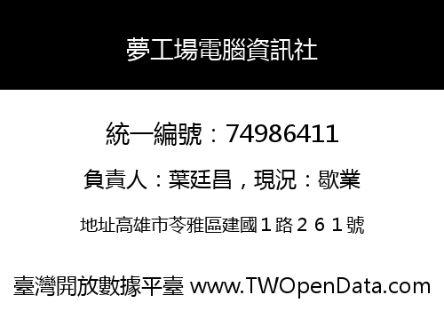 夢工場電腦資訊社
