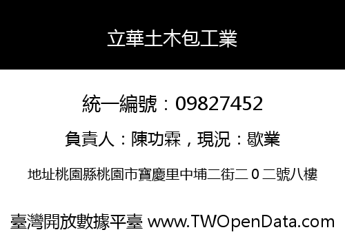 立華土木包工業