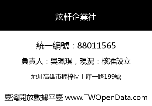 炫軒企業社