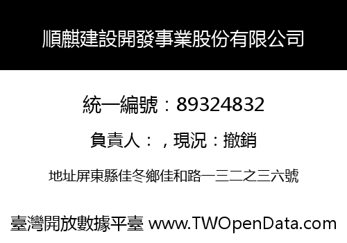 順麒建設開發事業股份有限公司