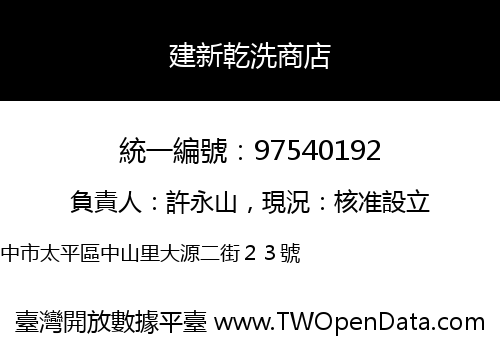 建新乾洗商店