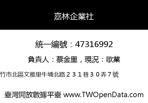 嘉林企業社
