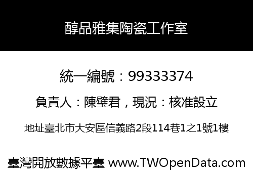 醇品雅集陶瓷工作室