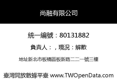 尚融有限公司