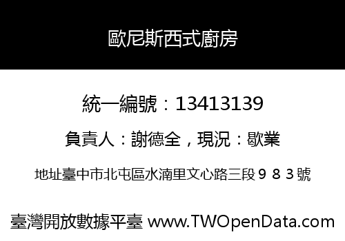 歐尼斯西式廚房