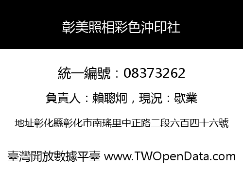 彰美照相彩色沖印社