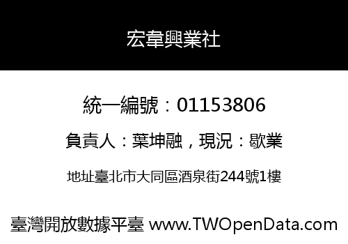 宏韋興業社
