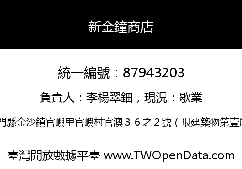 新金鐘商店