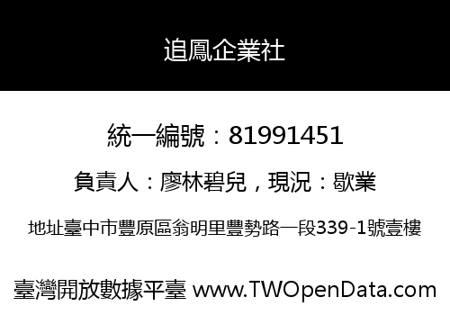 追鳳企業社