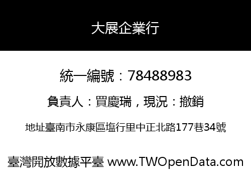 大展企業行