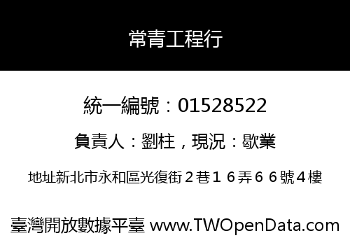 常青工程行