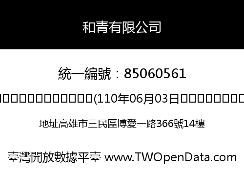 和青有限公司