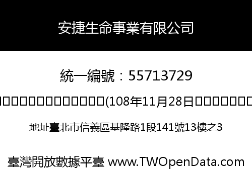 安捷生命事業有限公司