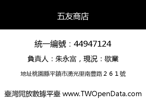 五友商店