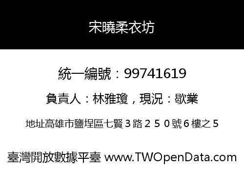 宋曉柔衣坊