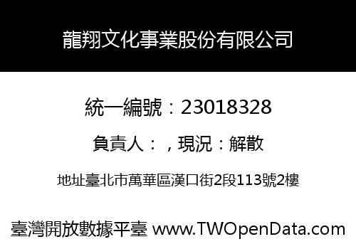 龍翔文化事業股份有限公司