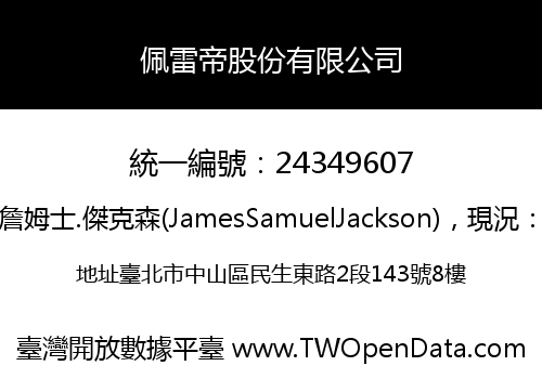 佩雷帝股份有限公司