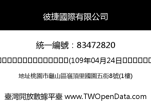 彼捷國際有限公司