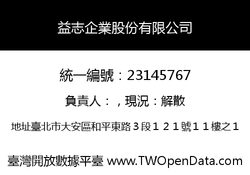 益志企業股份有限公司