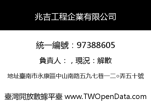兆吉工程企業有限公司