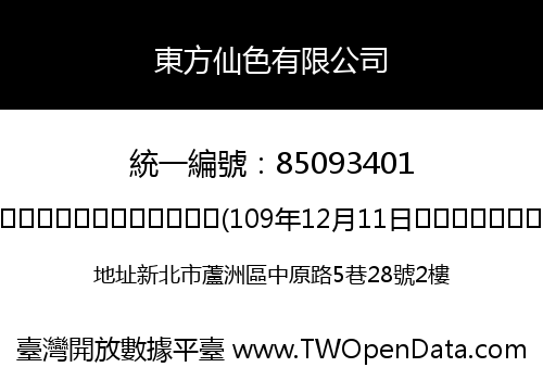 東方仙色有限公司
