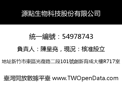 源點生物科技股份有限公司