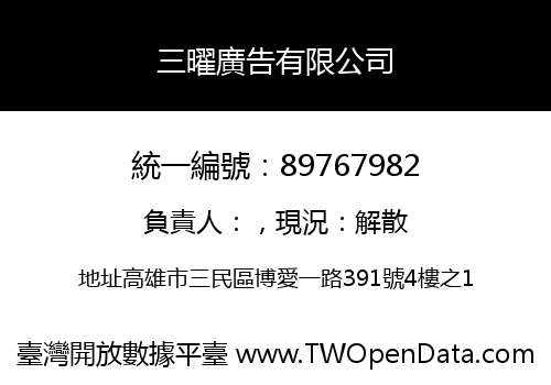 三曜廣告有限公司