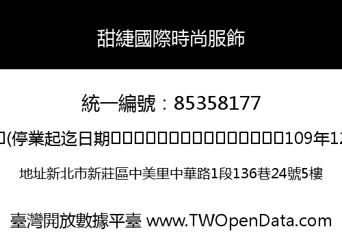 甜緁國際時尚服飾