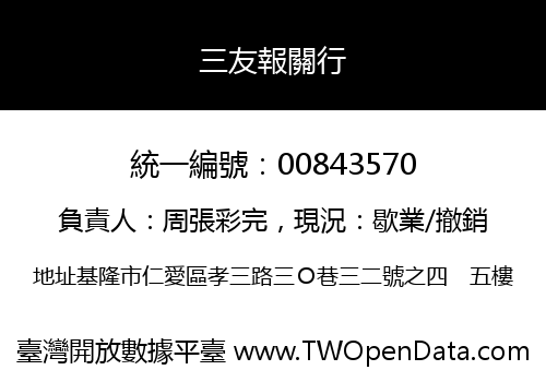 三友報關行