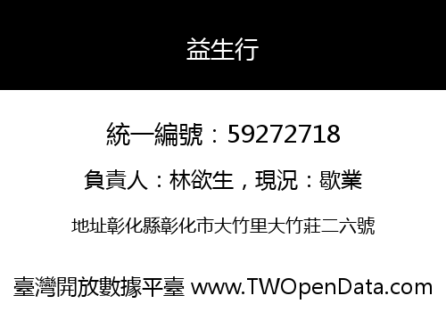 益生行