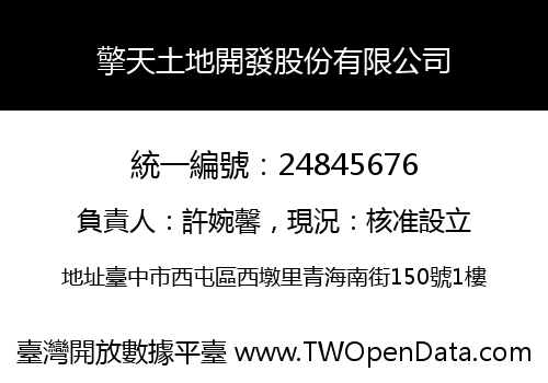 擎天土地開發股份有限公司