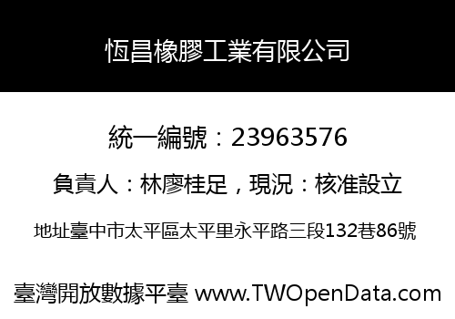 恆昌橡膠工業有限公司