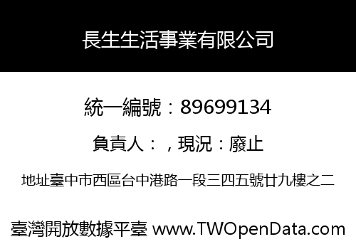 長生生活事業有限公司