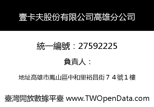壹卡夫股份有限公司高雄分公司