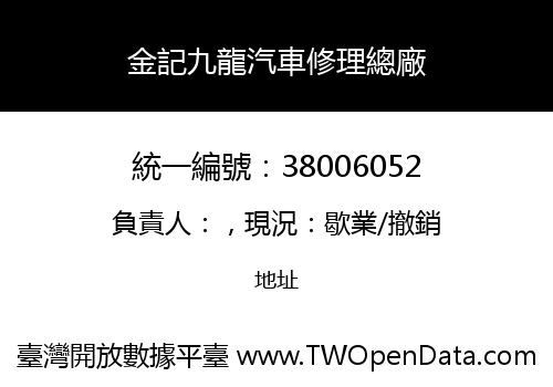 金記九龍汽車修理總廠