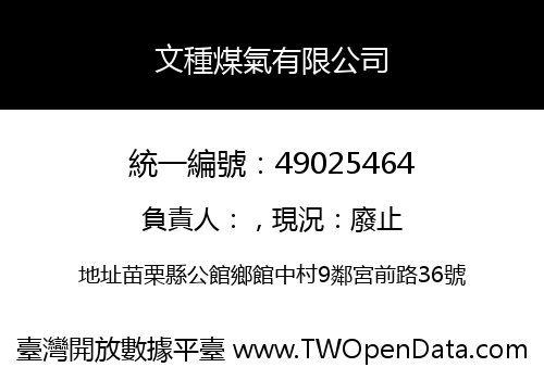 文種煤氣有限公司