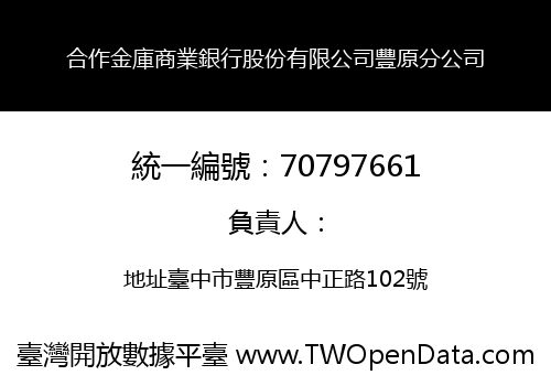 合作金庫商業銀行股份有限公司豐原分公司
