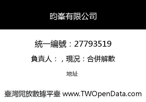 昀峯有限公司