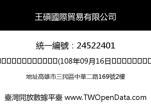 王碩國際貿易有限公司