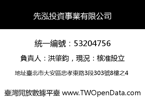 先泓投資事業有限公司
