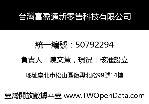 台灣富盈通新零售科技有限公司
