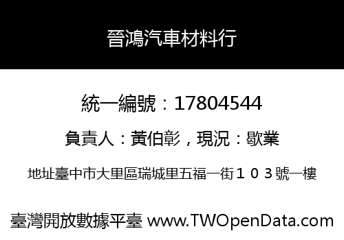 晉鴻汽車材料行