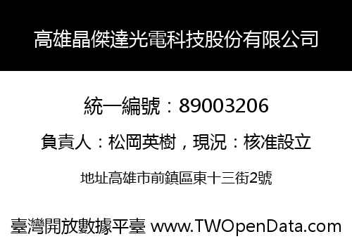 高雄晶傑達光電科技股份有限公司