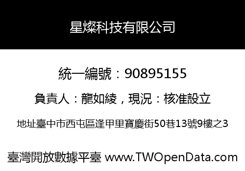 星燦科技有限公司